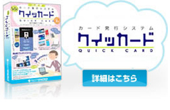 カード発行システム／クィッカード（Quick Card）／詳細はこちら