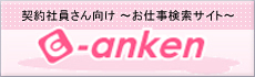 契約社員さん向けお仕事検索サイト