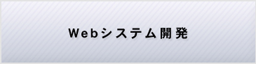 WEBシステム開発