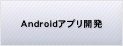Androidアプリ開発