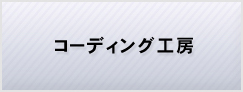 コーディング工房