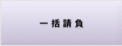 一括請負