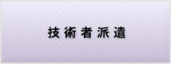 技術者派遣