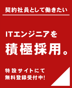 契約社員として働きたいITエンジニアを積極採用。特設サイトにて無料登録受付中