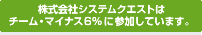 株式会社システムクエストはチーム・マイナス6％に参加しています。