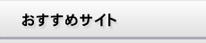 おすすめサイト